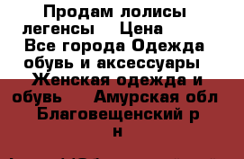 Продам лолисы -легенсы  › Цена ­ 500 - Все города Одежда, обувь и аксессуары » Женская одежда и обувь   . Амурская обл.,Благовещенский р-н